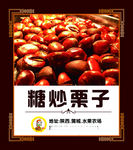 糖炒栗子