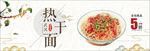 棕色中国风武汉热干面面条电商