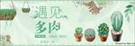 绿色清新手绘遇见多肉淘宝海报