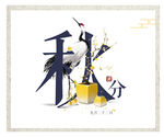 秋分书画展