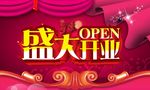 盛大开业