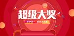 超级大奖