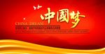 中国梦