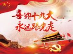 喜迎十九大