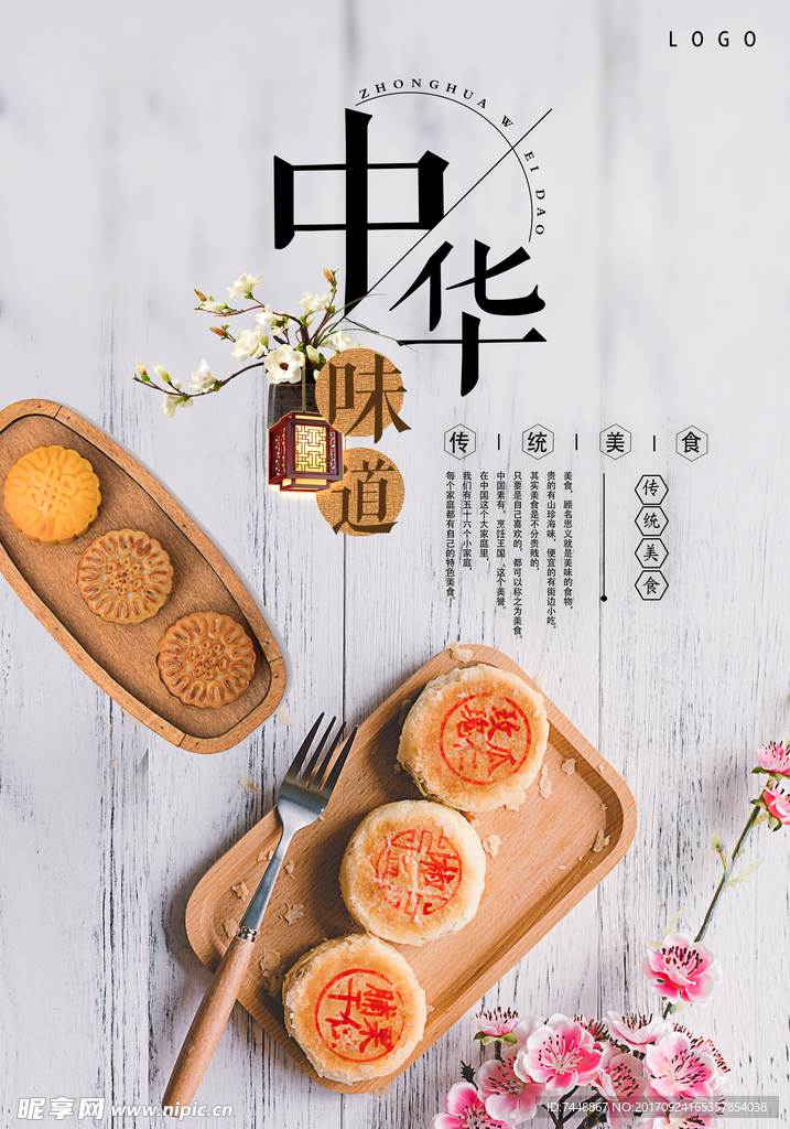 中华味道月饼