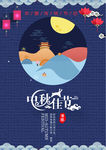中秋佳节