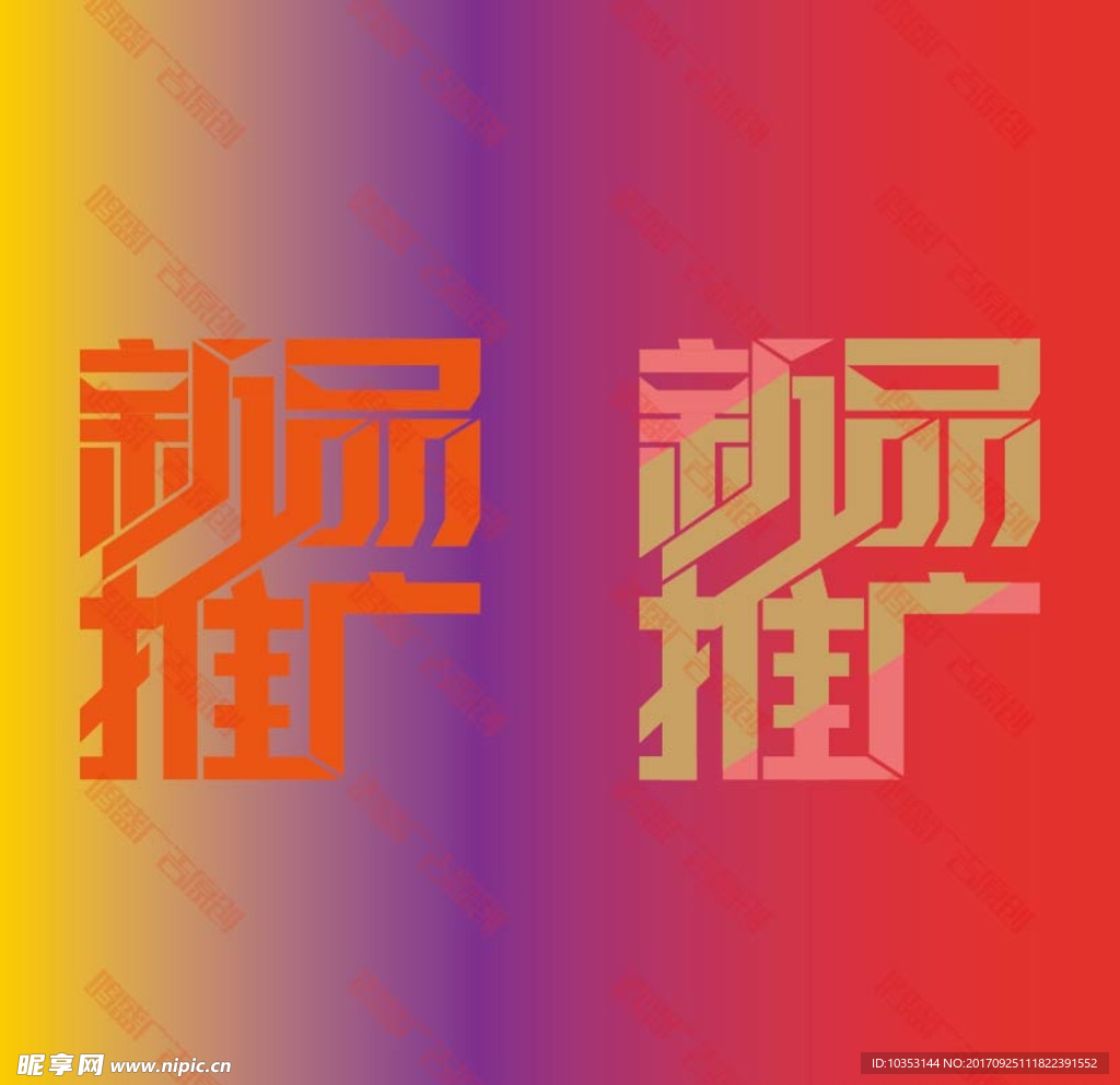 新品推广字体设计