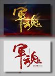 军魂