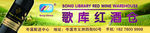 歌库红酒仓