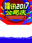 公司庆