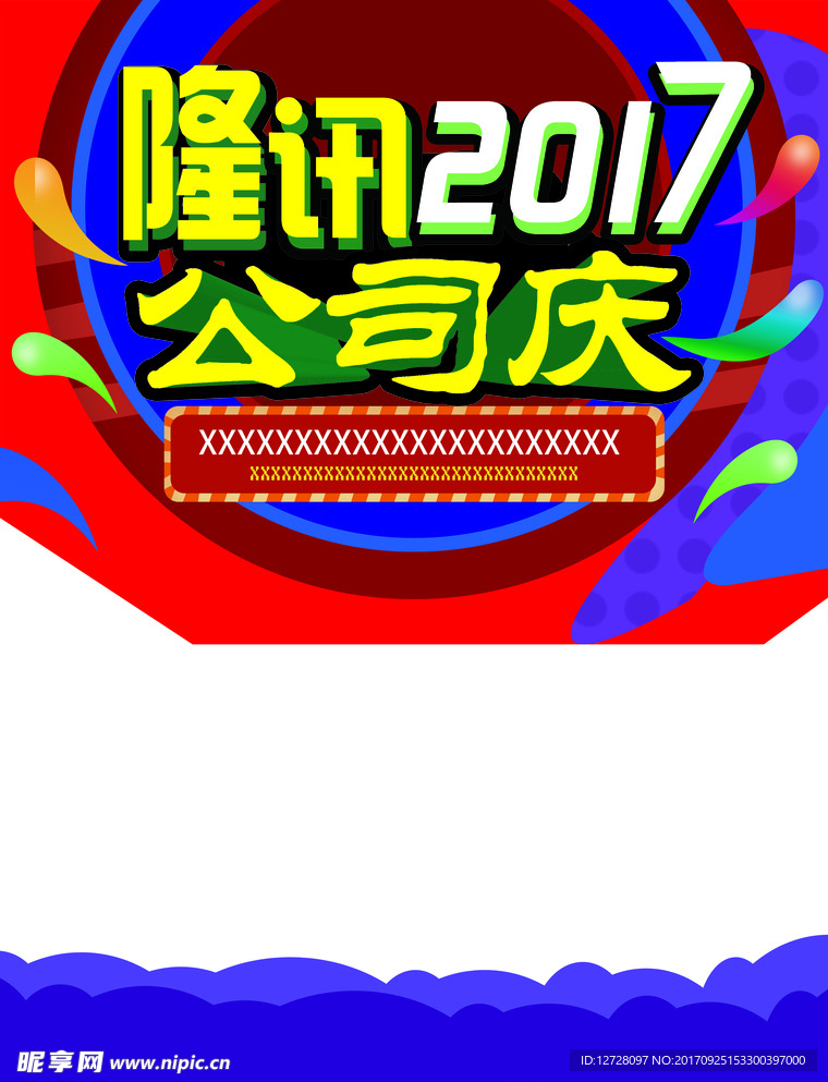 公司庆