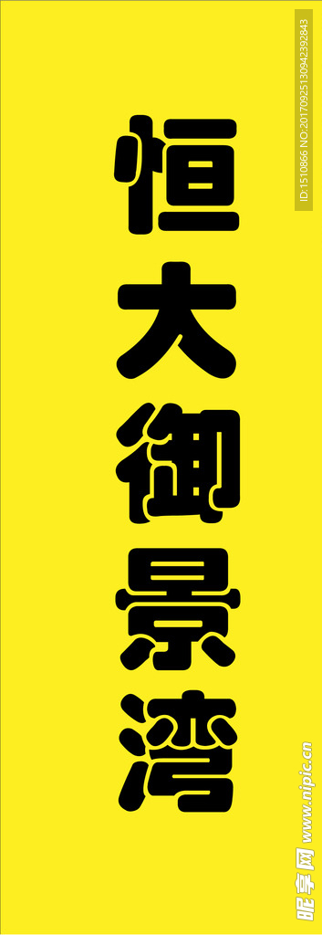 恒大地产吊旗双面侧招