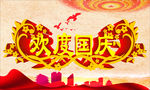 欢度国庆节日海报
