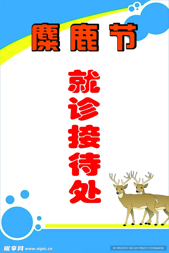 麋鹿节