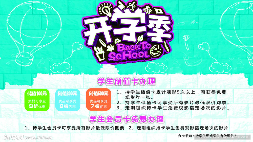 开学储值卡/会员卡办理