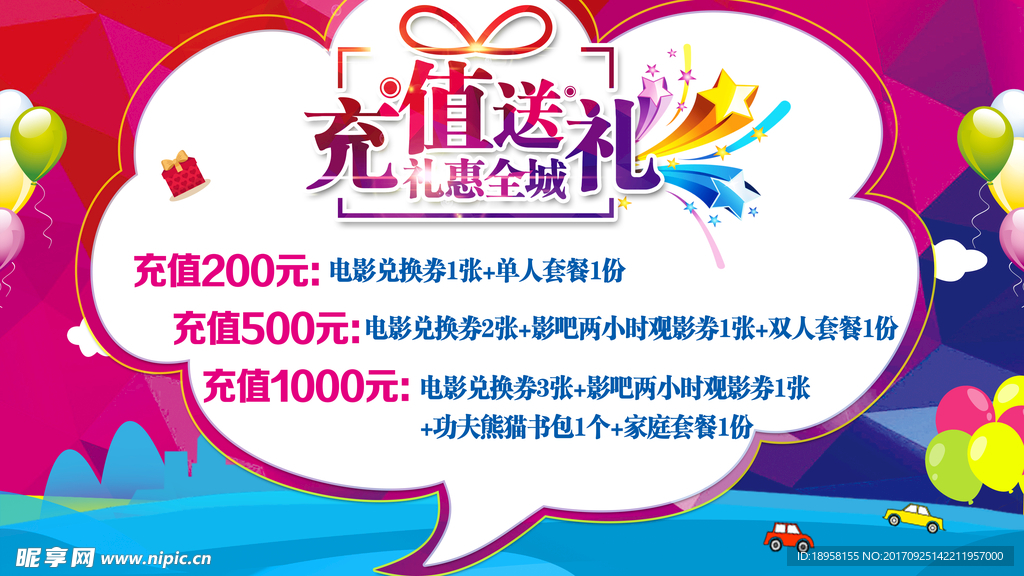 充值送礼 礼惠全城