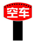 空车