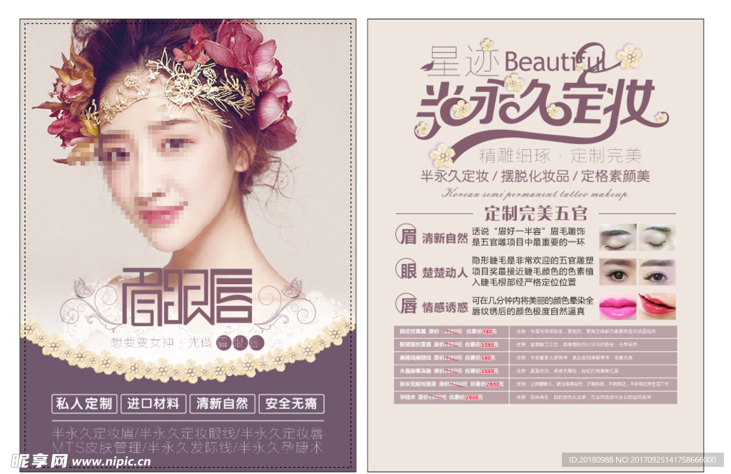 半永久定妆