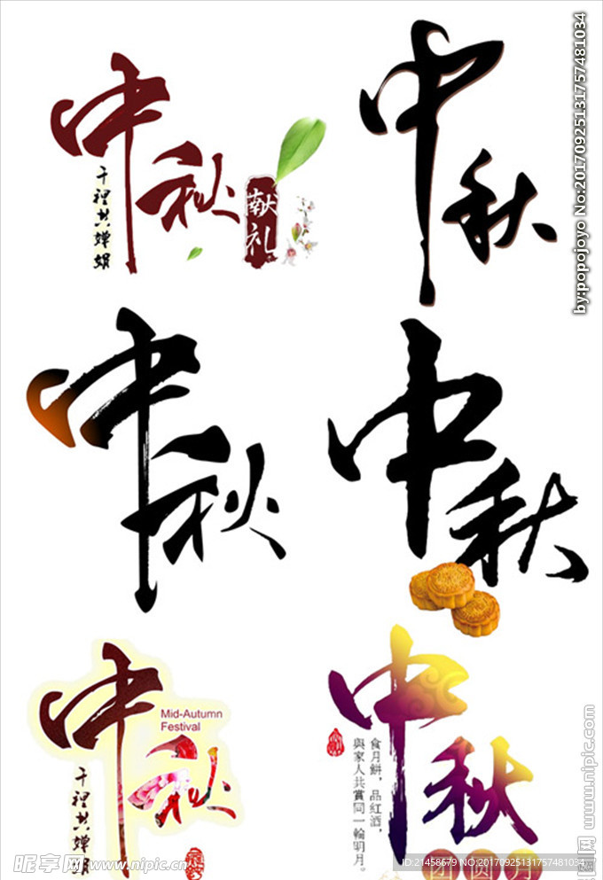 中秋字体