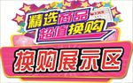 换购展示区
