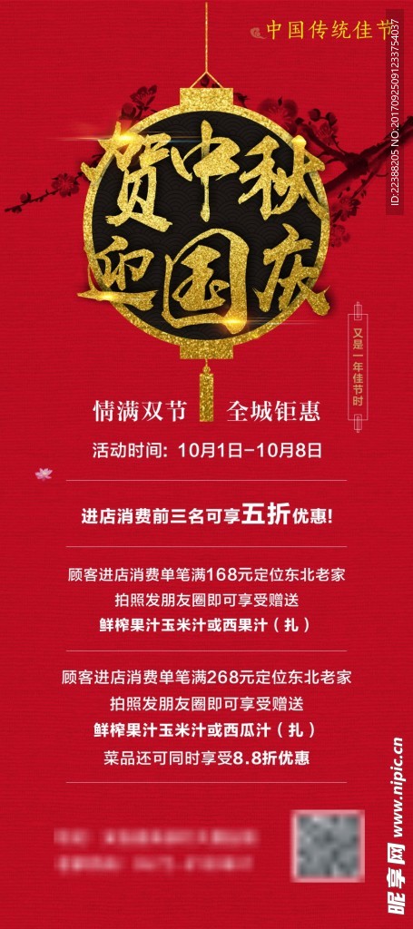 中秋 国庆 七天 喜迎中秋