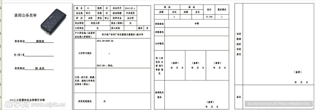 录用公务员审批表