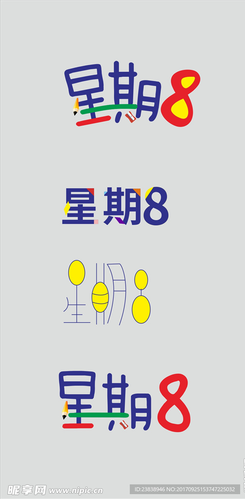 字体设计星期8