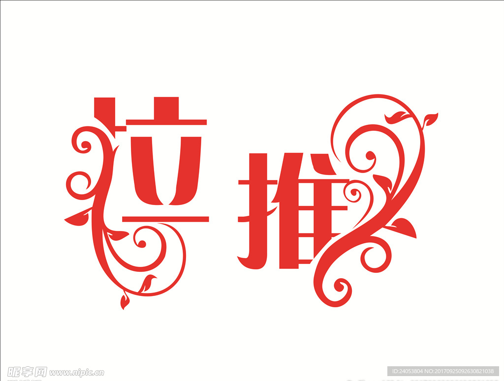 推拉