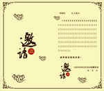 邀请函