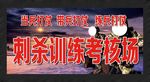 考核场