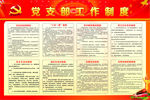 党支部工作制度