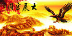 大展宏图