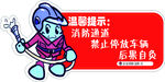 消防  温馨提示