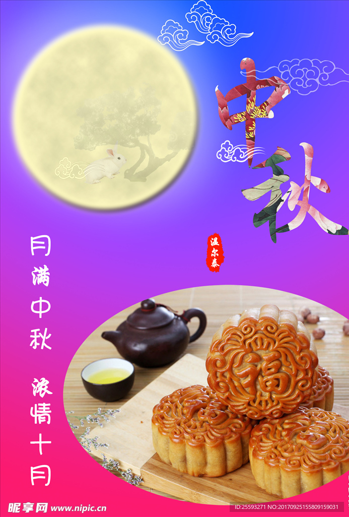 月满中秋