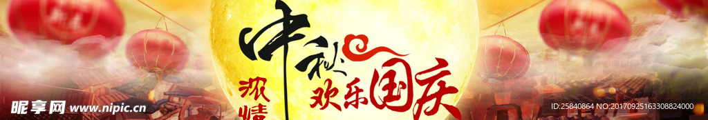 浓情中秋 欢乐国庆