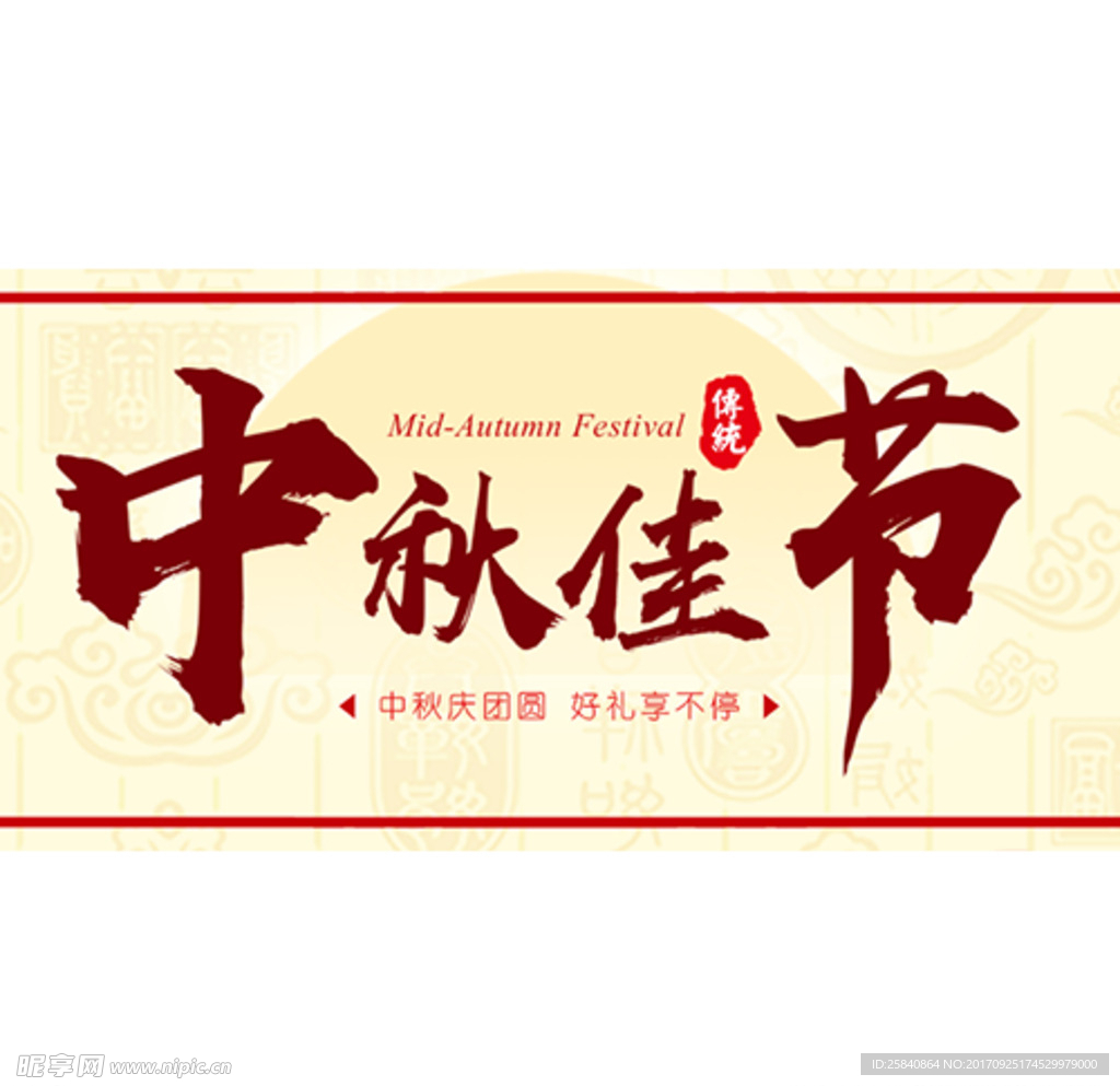 中秋佳节庆团圆