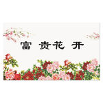 富贵花开
