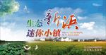 生态新浜 迷你小镇
