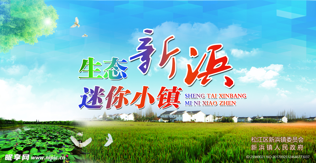 生态新浜 迷你小镇
