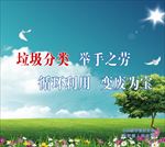 垃圾分类 举手之劳