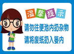 厕所垃圾温馨提示