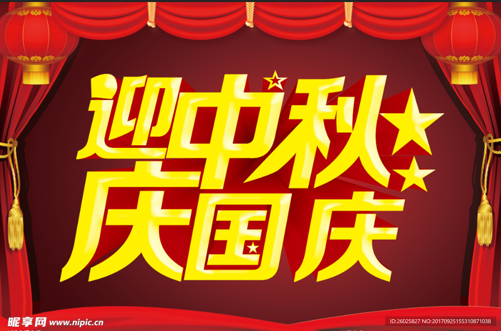 迎中秋 庆国庆