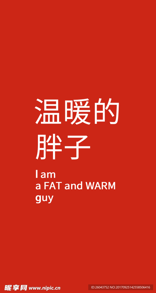 温暖的胖子