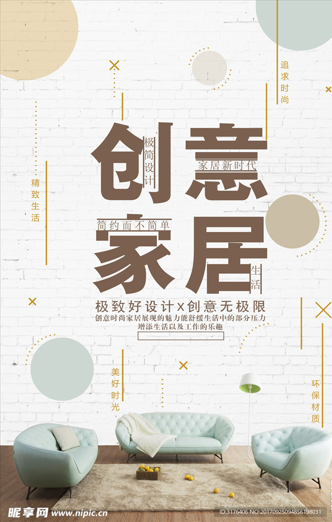 简洁创意家具生活海报设计