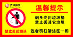 禁止乱扔烟头
