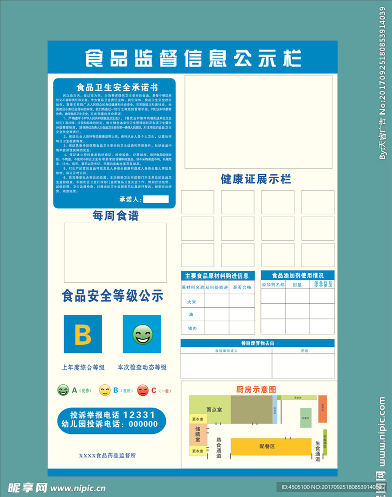 食品监督信息公示栏