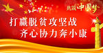 脱贫致富