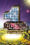 周年庆活动海报