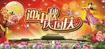 迎中秋 庆国庆