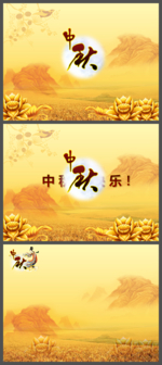 中秋节PPT